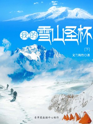 cover image of 我的雪山圣杯（下）